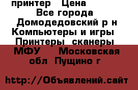 принтер › Цена ­ 1 500 - Все города, Домодедовский р-н Компьютеры и игры » Принтеры, сканеры, МФУ   . Московская обл.,Пущино г.